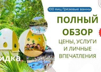 100 Яиц Нячанг - полный обзор, цены, услуги и личные впечатления 5 100 Яиц Нячанг — полный обзор, цены, услуги и личные впечатления