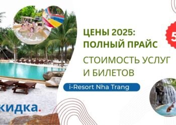I-Resort Nha Trang — Цены 2025: полный прайс, стоимость услуг и билетов