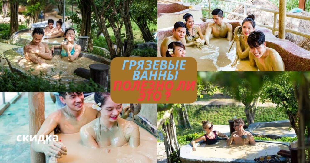 Секреты грязевых ванн: полезно ли это и почему туристы выбирают Нячанг? 1 Грязевые ванны полезно ли это