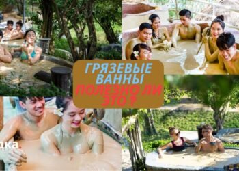Секреты грязевых ванн: полезно ли это и почему туристы выбирают Нячанг? 11 Секреты грязевых ванн: полезно ли это и почему туристы выбирают Нячанг?