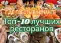 Где поесть в Нячанге 2025: Топ-10 лучших ресторанов и кафе (вкусно, недорого, проверено туристами)