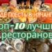 Где поесть в Нячанге 2025: Топ-10 лучших ресторанов и кафе (вкусно, недорого, проверено туристами)
