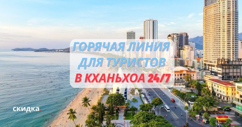 Горячая линия для туристов в Кханьхоа — 247 Delivery