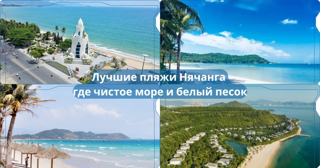 Лучшие пляжи Нячанга где чистое море и белый песок 1