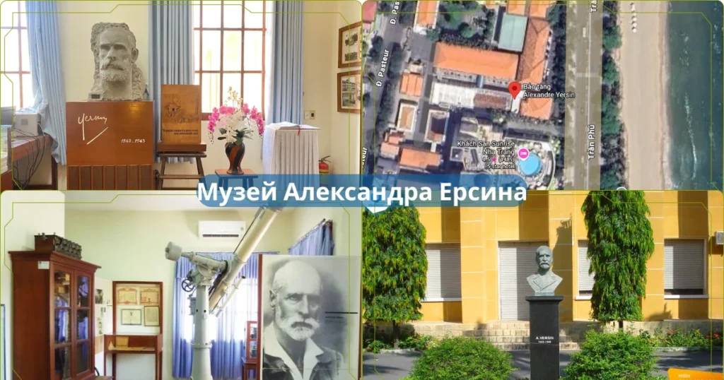 Музей Александра Ерсина