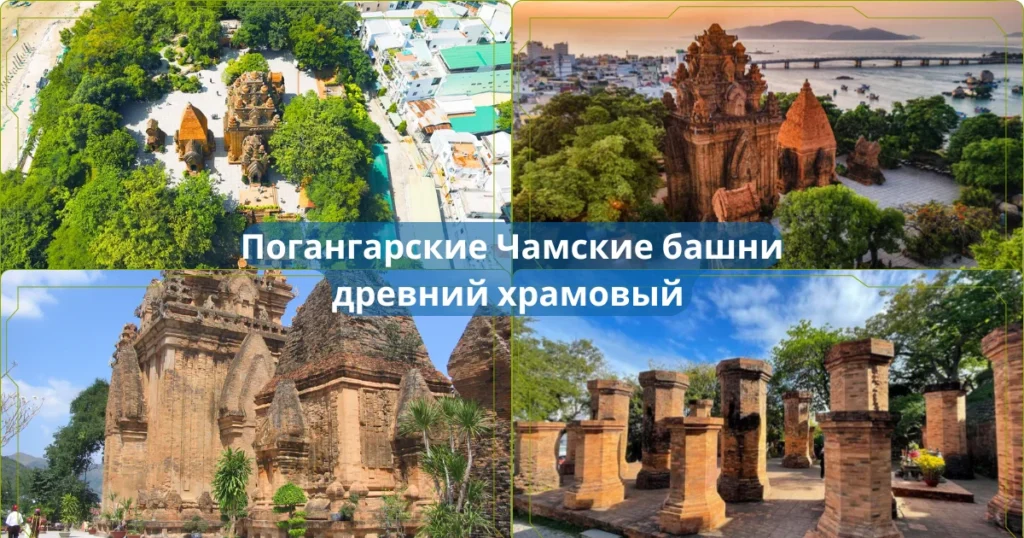 Погангарские Чамские башни