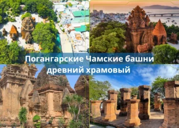 Погангарские Чамские башни — древний храмовый комплекс VIII–XII веков с панорамными видами
