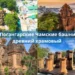 Погангарские Чамские башни — древний храмовый комплекс VIII–XII веков с панорамными видами