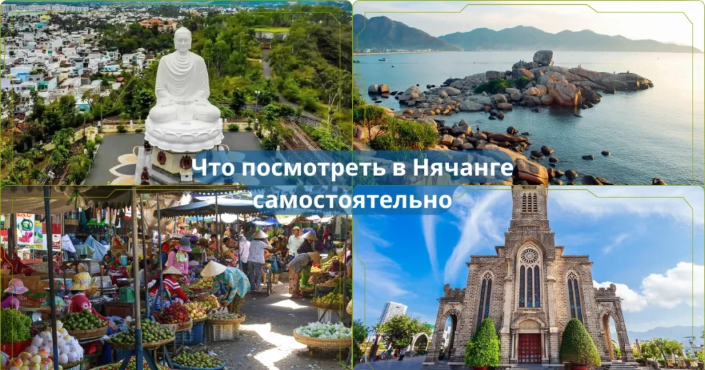 Что посмотреть в Нячанге самостоятельно