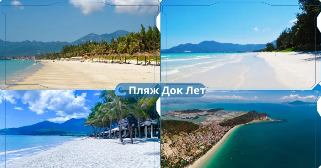 🌊Пляж Док Лет