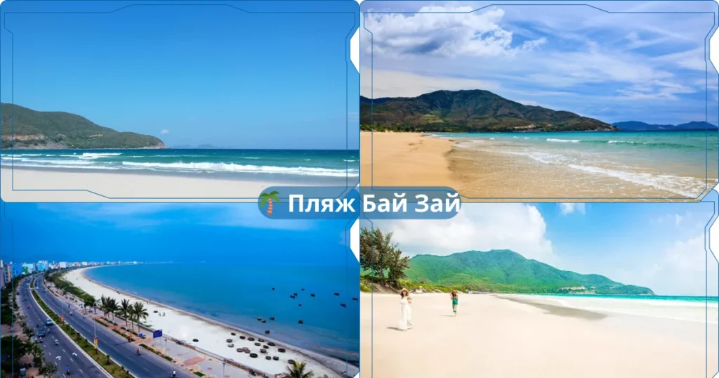 🌴 Пляж Бай Зай