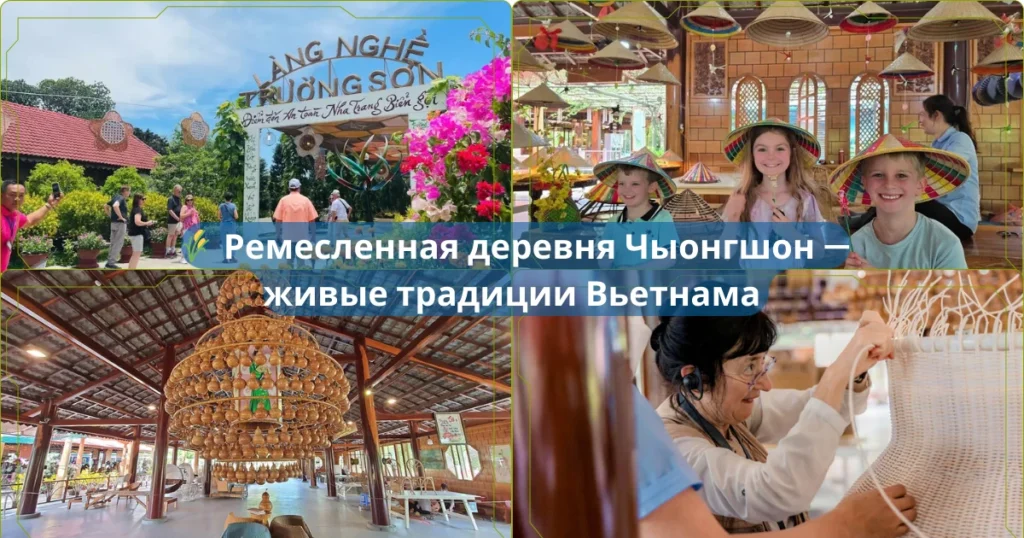 🌾 Ремесленная деревня Чыонгшон — живые традиции Вьетнама