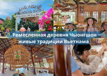 🌾 Ремесленная деревня Чыонгшон — живые традиции Вьетнама рядом с Нячангом