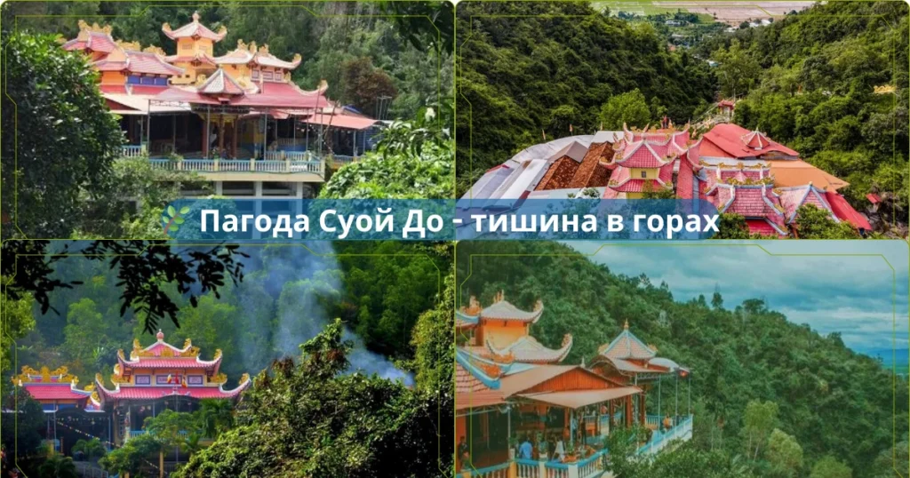 🛕 Пагоды Нячанга, которые стоит посетить: тишина, виды и духовная атмосфера 3 🌿 Пагода Суой До — тишина в горах