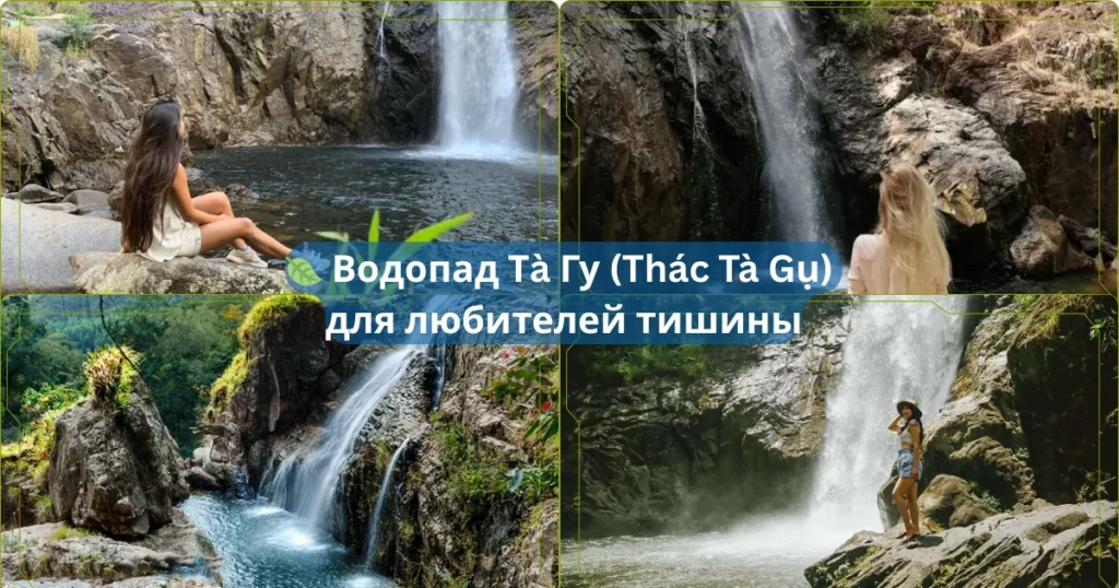 🍃 Водопад Тa Гу Thac Ta Gu — для любителей тишины