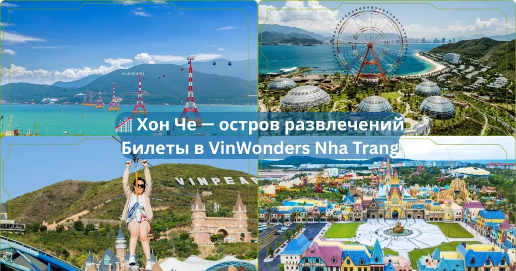 🎢 Хон Че — остров развлечений