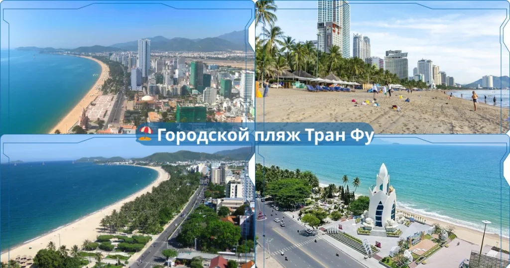 🏖️ Городской пляж Тран Фу
