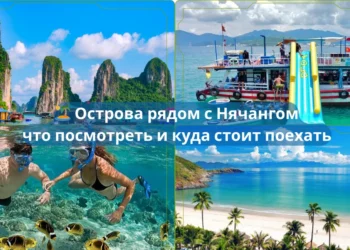 🏝️ Острова рядом с Нячангом: что посмотреть и куда стоит поехать