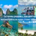 🏝️ Острова рядом с Нячангом: что посмотреть и куда стоит поехать 8 🏝️ Острова рядом с Нячангом: что посмотреть и куда стоит поехать