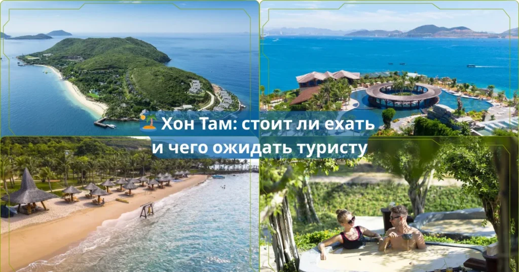 🏝️Хон Там стоит ли ехать и чего ожидать туристу