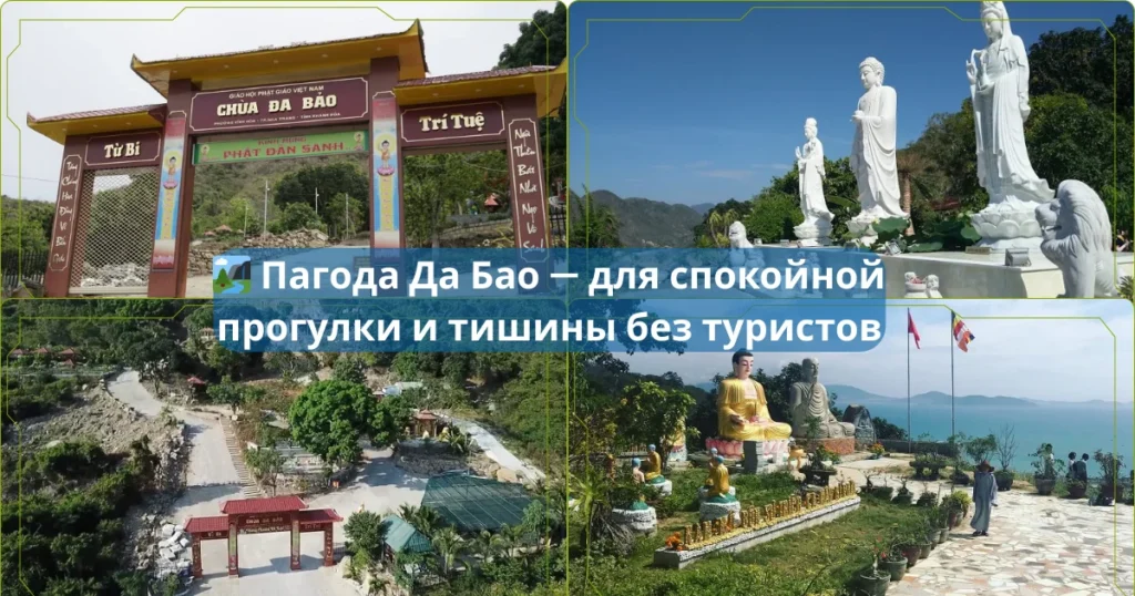 🛕 Пагоды Нячанга, которые стоит посетить: тишина, виды и духовная атмосфера 5 🏞️ Пагода Да Бао — для спокойной прогулки и тишины без туристов
