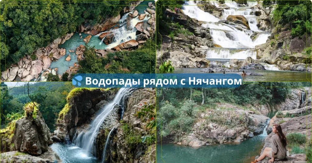 💦 Водопады рядом с Нячангом куда поехать за природой и прохладой