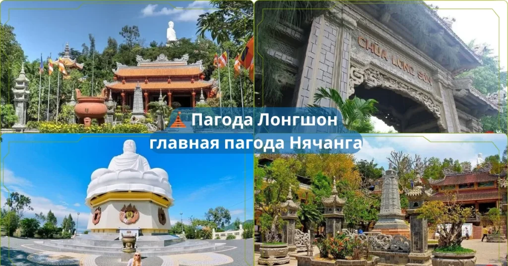 🛕 Пагоды Нячанга, которые стоит посетить: тишина, виды и духовная атмосфера 2 🛕 Пагода Лонгшон — главная пагода Нячанга