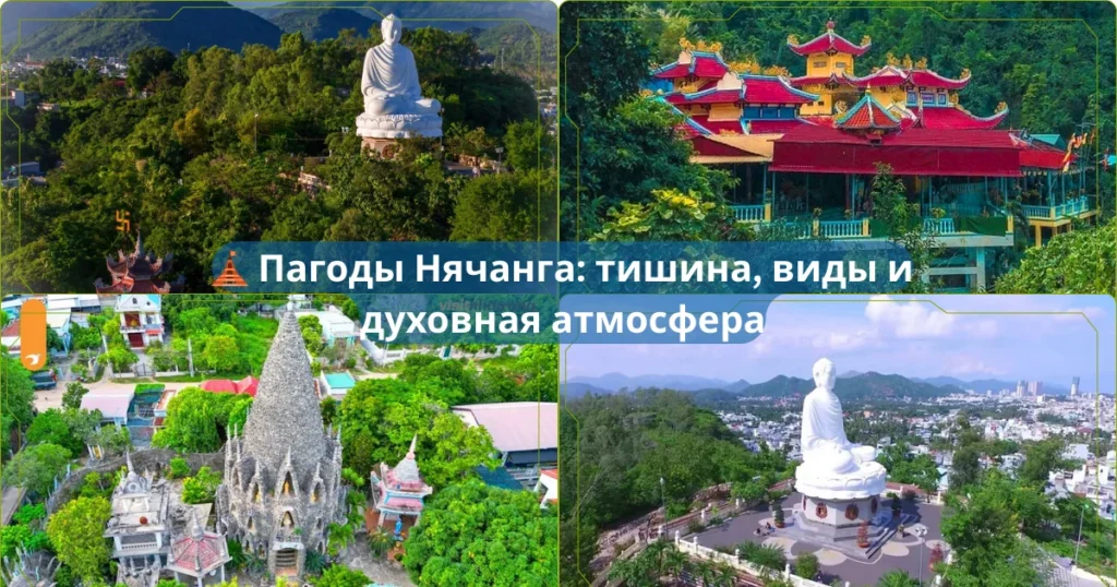 🛕 Пагоды Нячанга, которые стоит посетить: тишина, виды и духовная атмосфера 1 🛕 Пагоды Нячанга которые стоит посетить тишина виды и духовная атмосфера