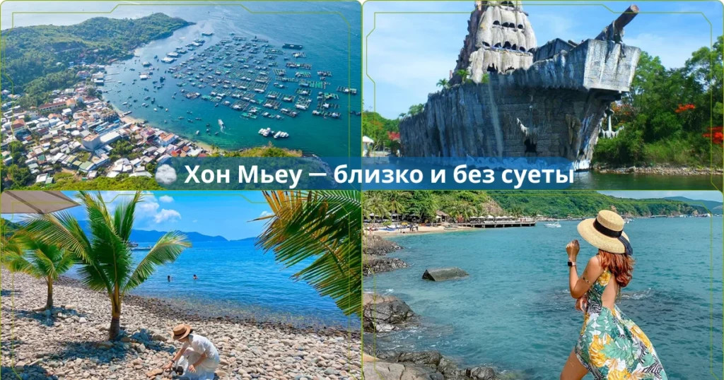 🪨 Хон Мьеу — близко и без суеты