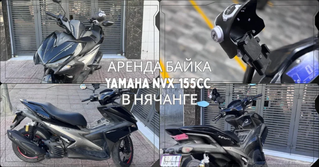 Аренда байка Yamaha NVX 155cc в Нячанге — цена депозит условия