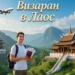 🇱🇦 Визаран в Лаос из Нячанга — цены, когда это выгодно и альтернативы