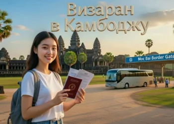 🇰🇭 Визаран из Нячанга в Камбоджу — самый дешёвый вариант
