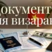 🧾 Какие документы нужны для визарана — полный чек-лист