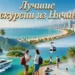 🌴 Лучшие экскурсии из Нячанга — куда поехать и что выбрать