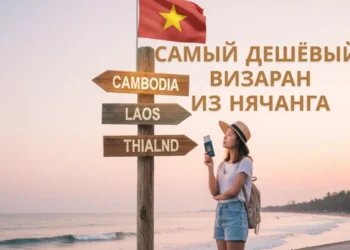 💸 Самый дешёвый визаран из Нячанга — Камбоджа vs Лаос vs Таиланд