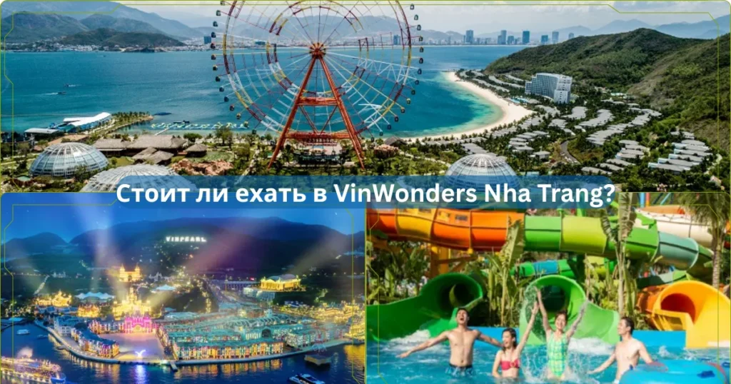 Стоит ли ехать в VinWonders Nha Trang
