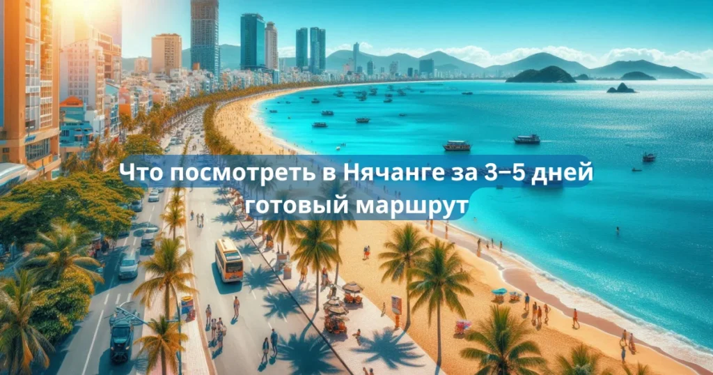 Что посмотреть в Нячанге за 3–5 дней — готовый маршрут