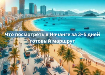 🗺️ Что посмотреть в Нячанге за 3–5 дней — готовый маршрут