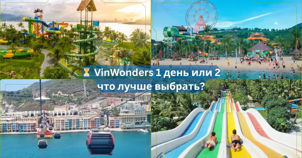 ⏳ VinWonders 1 день или 2 — что лучше выбрать