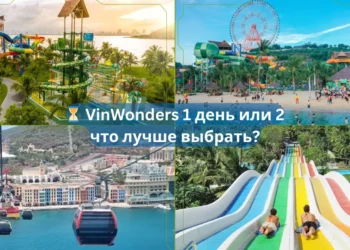⏳ VinWonders 1 день или 2 — что лучше выбрать?