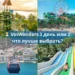 ⏳ VinWonders 1 день или 2 — что лучше выбрать?