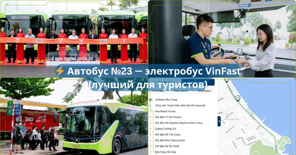 ⚡ Автобус №23 — электробус VinFast лучший для туристов