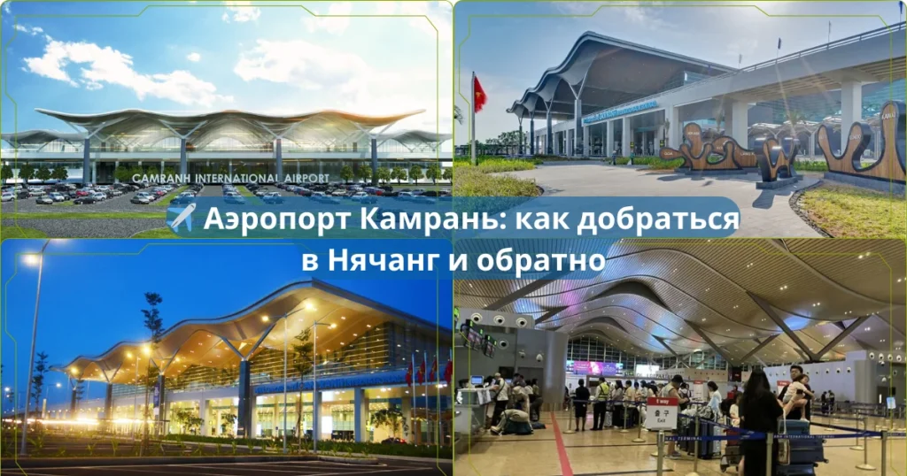 ✈️ Аэропорт Камрань как добраться в Нячанг и обратно