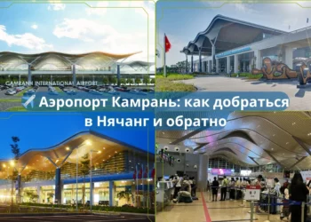 ✈️ Аэропорт Камрань: как добраться в Нячанг и обратно
