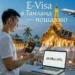 🇹🇭 E-Visa в Таиланд — пошаговая инструкция (официальный сайт)