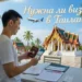 🇹🇭 Нужна ли виза в Таиланд: правила въезда, безвизовые страны и оформление e-Visa