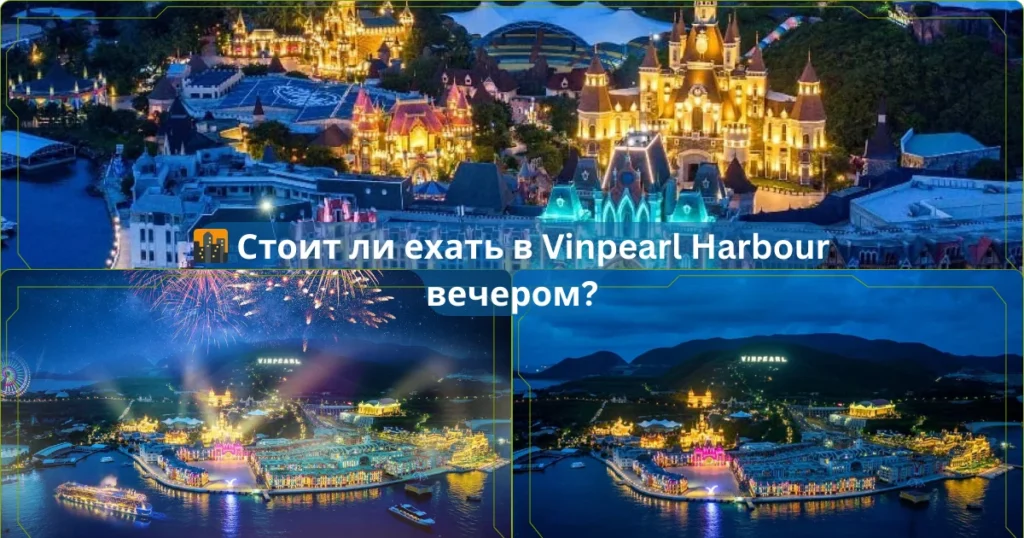 🌆 Стоит ли ехать в Vinpearl Harbour вечером