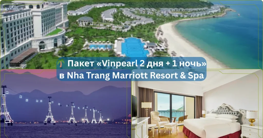 🌴 Пакет Vinpearl 2 дня 1 ночь в Nha Trang Marriott Resort Spa 1