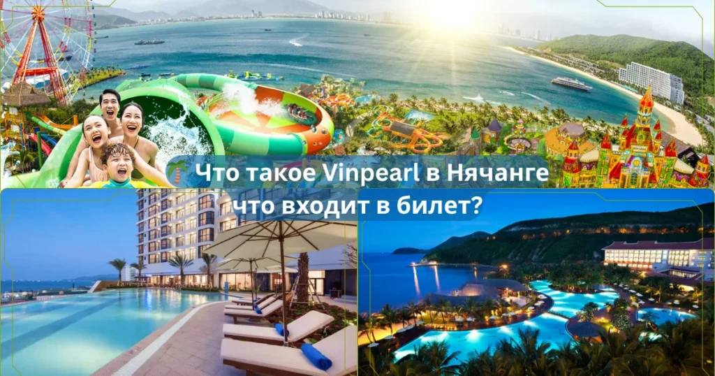 🌴 Что такое Vinpearl в Нячанге и что входит в билет