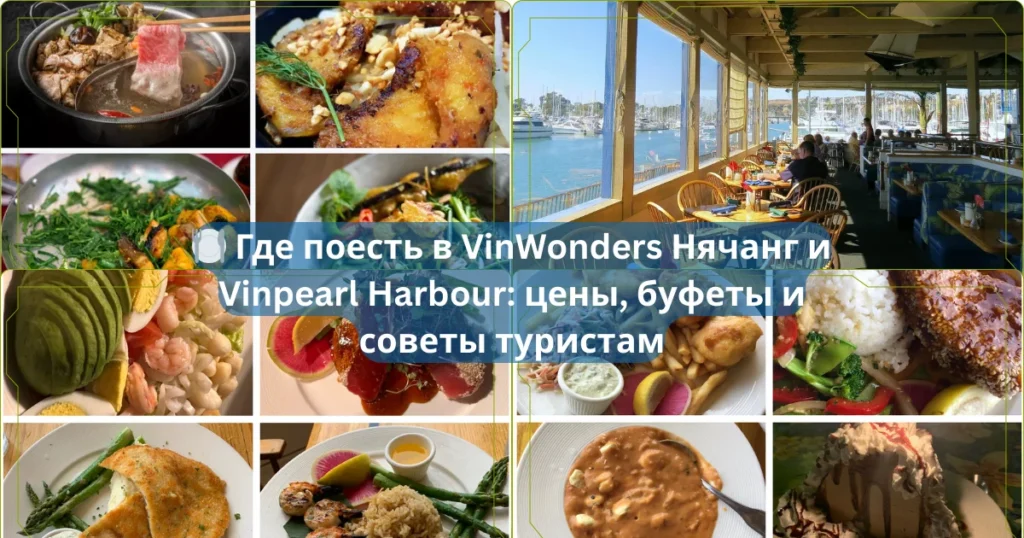🍽️ Где поесть в VinWonders Нячанг и Vinpearl Harbour цены буфеты и советы туристам